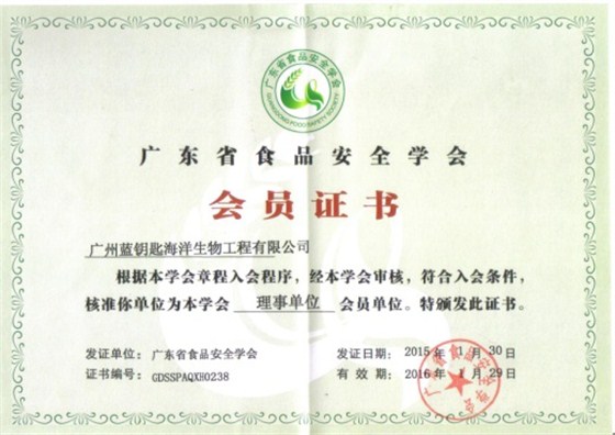 蓝钥匙“广东省食品安全协会单位证书”