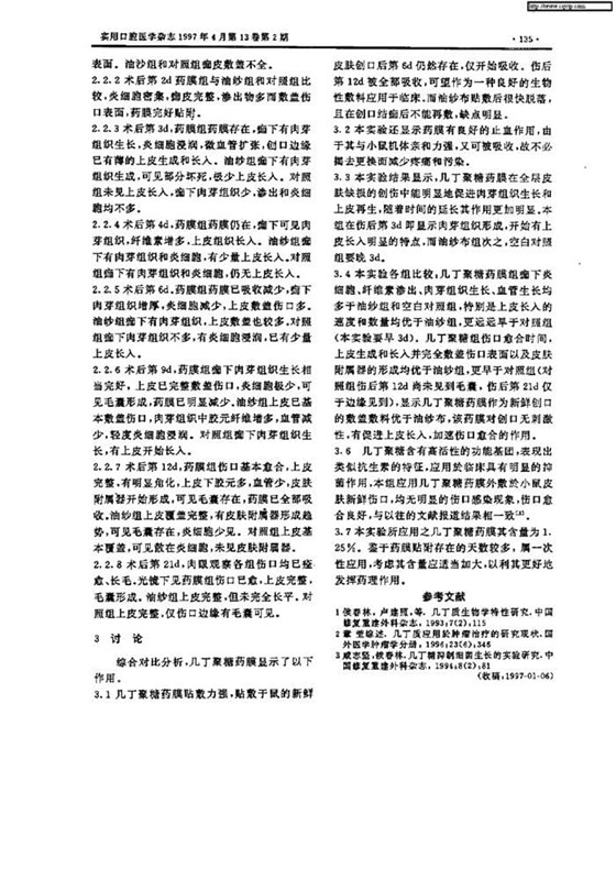 几丁聚糖药膜促进皮肤伤口愈合的实验研究