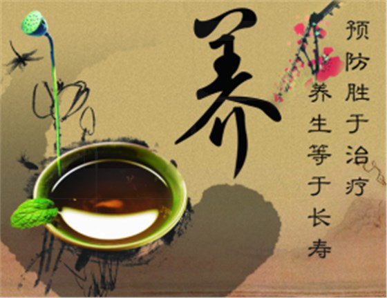 养生