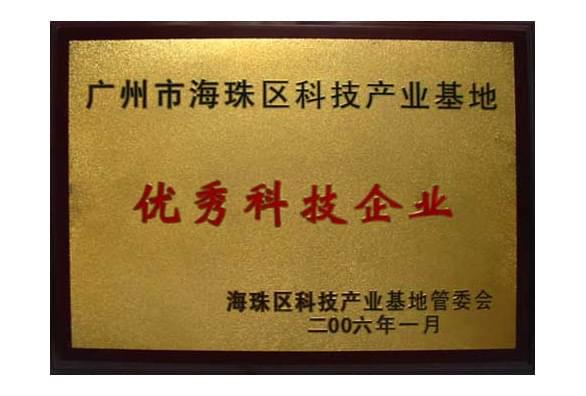 广州蓝钥匙获得“广州海珠区科技产业基地优秀科技企业”荣誉称号