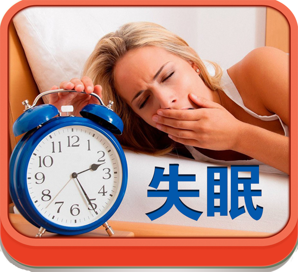 失眠0