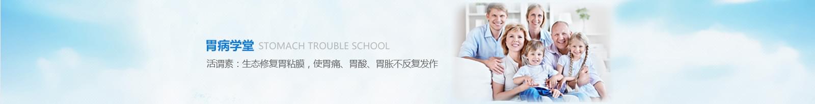 活谓素：生态修复胃黏膜，使胃痛、胃酸、胃胀不反复发作