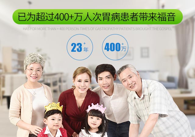 蓝钥匙23年来，已为超过400+万人次胃病患者带来福音