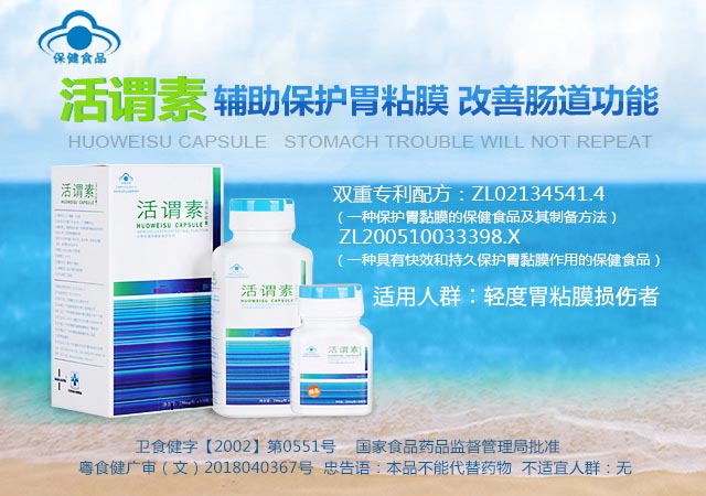活谓素--辅助保护胃粘膜